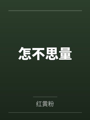 怎不思量
