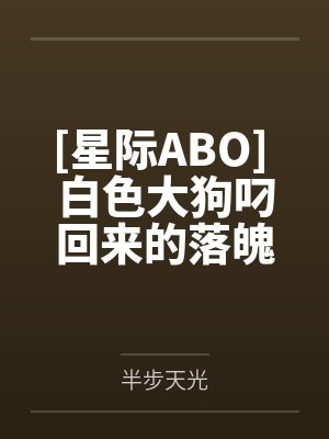 [星际ABO] 白色大狗叼回来的落魄上将