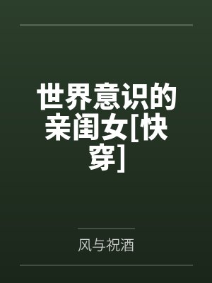 世界意识的亲闺女[快穿]by风与祝酒