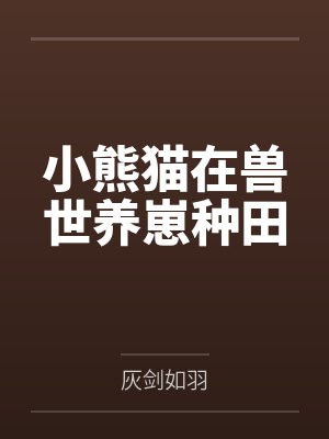 小熊猫在兽世养崽种田