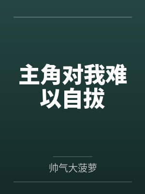 主角对我难以自拔by帅气大菠萝