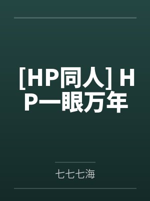 [HP同人] HP一眼万年