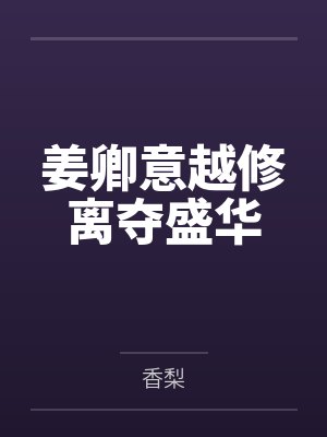 姜卿意越修离夺盛华