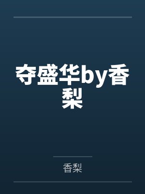 夺盛华by香梨