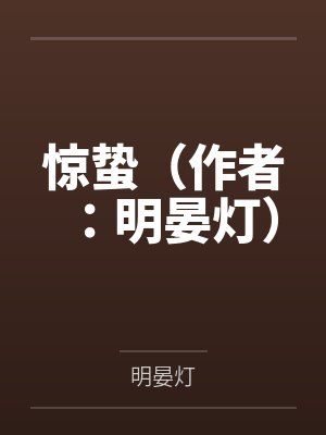 惊蛰（作者：明晏灯）