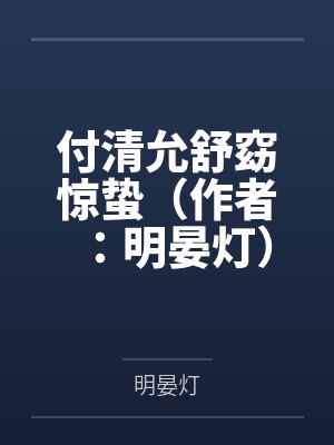 付清允舒窈惊蛰（作者：明晏灯）