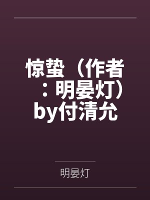惊蛰（作者：明晏灯）by付清允