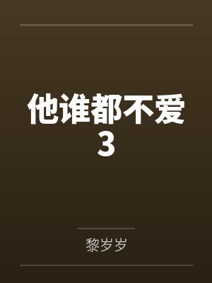 黎珩林无忧他谁都不爱3