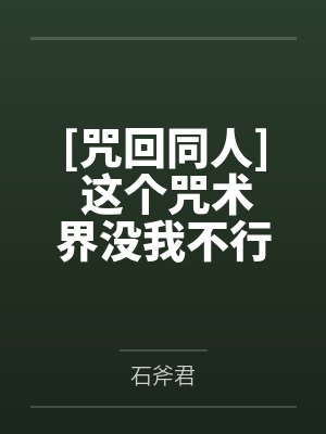 [咒回同人] 这个咒术界没我不行