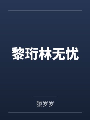 黎珩林无忧