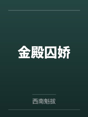 金殿囚娇