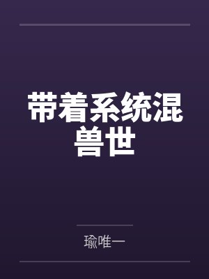 带着系统混兽世