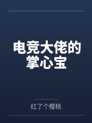 电竞大佬的掌心宝
