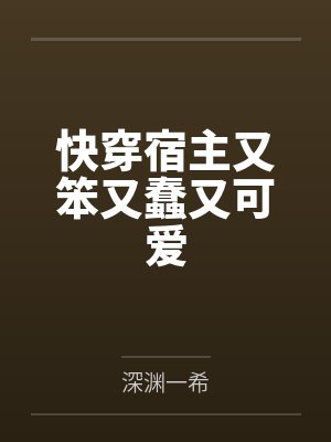 快穿宿主又笨又蠢又可爱