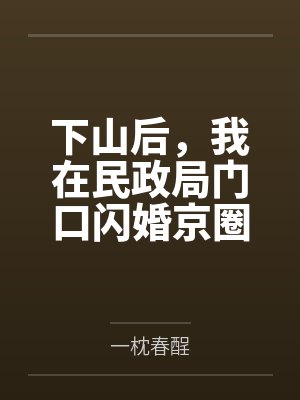 下山后，我在民政局门口闪婚京圈首富