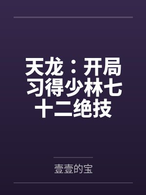 天龙:开局习得少林七十二绝技