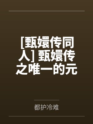 宜修慕容世兰[甄嬛传同人] 甄嬛传之唯一的元后