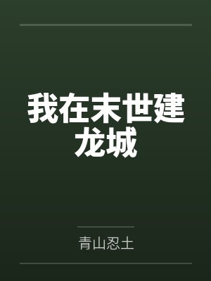 我在末世建龙城