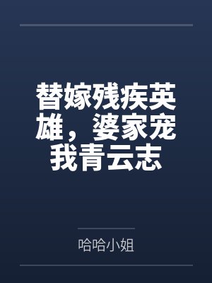 替嫁残疾英雄,婆家宠我青云志