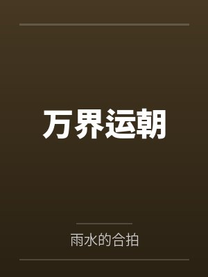 万界运朝