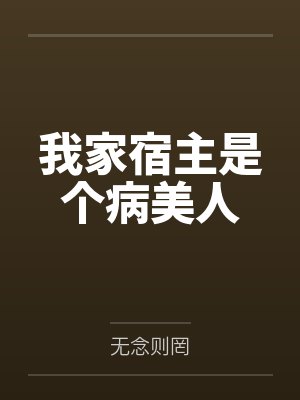 我家宿主是个病美人