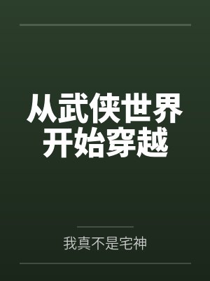 从武侠世界开始穿越