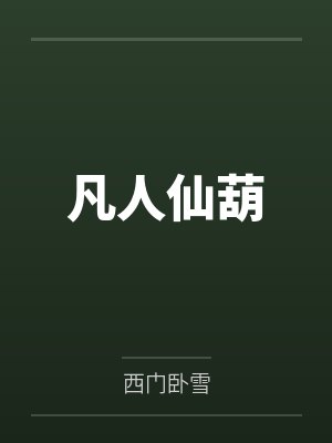 凡人仙葫