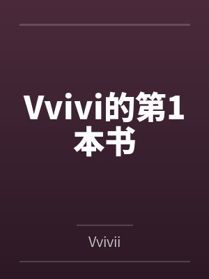 Vvivi的第1本书