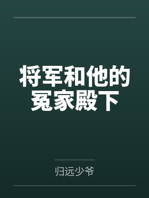 将军和他的冤家殿下by归远少爷
