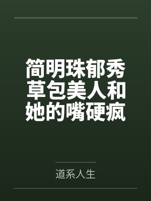简明珠郁秀草包美人和她的嘴硬疯犬