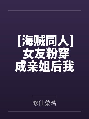 [海贼同人] 女友粉穿成亲姐后我摆烂了