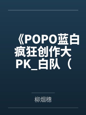 《POPO蓝白疯狂创作大PK_白队（情）-绊》