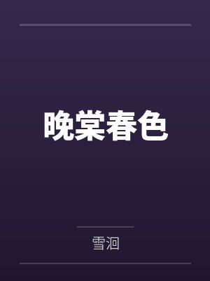 晚棠春色