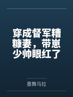 穿成督军糟糠妻,带崽少帅眼红了
