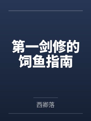 第一剑修的饲鱼指南