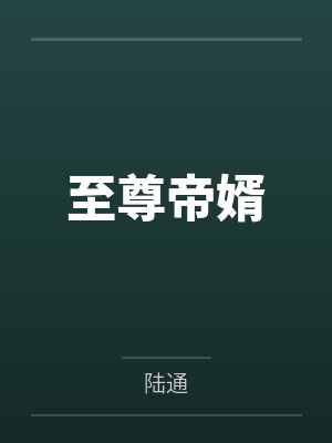 至尊帝婿