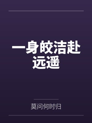 一身皎洁赴远遥
