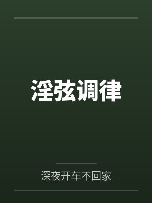 淫弦调律by深夜开车不回家笔趣阁无弹窗