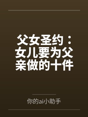 父女圣约:女儿要为父亲做的十件事