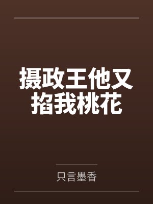 摄政王他又掐我桃花