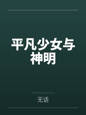 平凡少女与神明