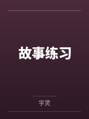 故事练习