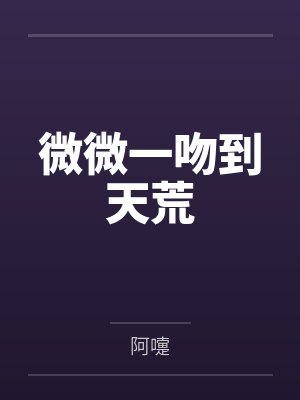 微微一吻到天荒