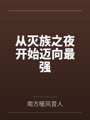 从灭族之夜开始迈向最强