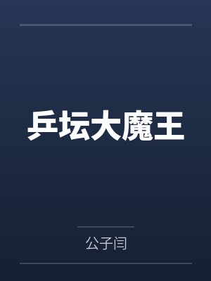 乒坛大魔王