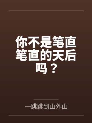 你不是笔直笔直的天后吗？