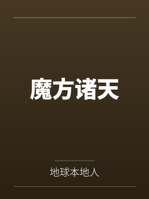 魔方诸天