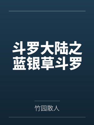 斗罗大陆之蓝银草斗罗