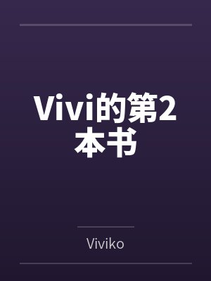 Vivi的第2本书