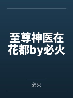 至尊神医在花都by必火